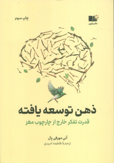 تصویر  ذهن توسعه یافته (قدرت تفکر خارج از چارچوب مغز)